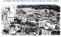 옥수동, ‘서울의 달’이 저물다