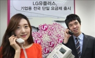 LGU+, "기업 통신요금도 절감.. '전국단일 유선요금제' 출시"