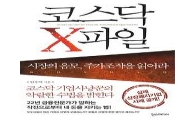 [Stock&Book]코스닥 X파일