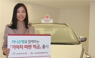 기아차, 하나은행과 차량마련 적금 출시