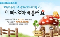 체험학습 포털 위크온, 농촌 체험 프로그램 2탄 론칭
