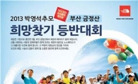 노스페이스, '2013 희망찾기 등반대회' 참가자 모집