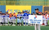 도미노피자, '제9회 도미노피자기 전국리틀야구대회' 개최