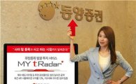 동양證, 유망종목 발굴 서비스 'MY tRadar' 업그레이드 오픈