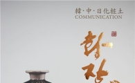 보성군, 韓-中 화장토 도자 문화사 한눈에