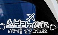 초보운전자의 반전 있는 사과 "센스 있네"