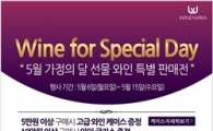 와인나라, 가정의 달 맞이 '와인 선물 대전' 진행 