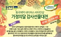 동국제약 '네이처스 비타민샵', 5월 감사선물대전 열어
