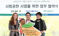 GS샵, 쌤소나이트와 '희망고' 후원 MOU 체결