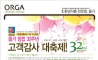 올가, 창업 32주년 고객 감사 기념행사 