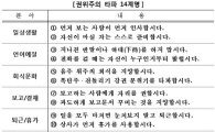 한국전력 '권위주의 타파 14계명' 캠페인