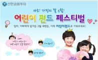 신한금융투자, '어린이 펀드 페스티벌' 개최 