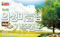 롯데푸드,  제4회 '의성마늘햄 가족캠프' 개최