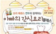 샘표 "딸바보 모여라"···'아빠의 간식요리 클래스' 개최