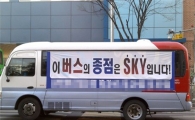 "이 버스의 종점은 SKY입니다"