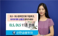 신한금융투자, ELS·DLS 11종 판매