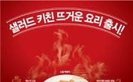 피자헛, 샐러드 키친 '핫존' 론칭.."뜨거운 메뉴 식지않게"