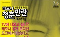 경남제약, '레모나 광고 모델 오디션' 폭발적 관심