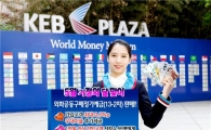 외환銀, 가정의 달 맞아 '외화공동구매정기예금' 특판 