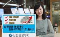 신한금융투자, '신한명품 분할매수형 日 ETF랩 2.0' 6일간 판매
