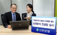 신한銀, 자영업자 상권분석 컨설팅 실시