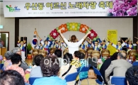 광주시 광산구, 주민 주도로 열린 우산동 경로잔치