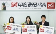 밀레, 제1회 대학생 디자인 공모전 시상식 개최 