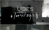 바이브, '이 나이 먹도록' MV 티저 공개… '명곡 탄생' 예고
