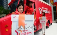 [포토]전국일주 시작, SK텔레콤 착한버스