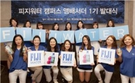 피지워터, 캠퍼스 앰배서더 1기 발족