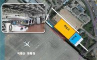 '비즈니스제트기 전용터미널' 김포공항에 생긴다