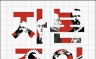 [Book]마르크스에게 '금융자본주의'를 묻다..'자본주의 특강'