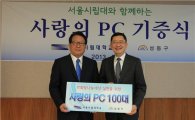 서울시립대, 성동구에 사랑의 PC 100대 전달 