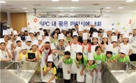 SPC그룹, ‘내 꿈은 파티시에’ 대회 개최