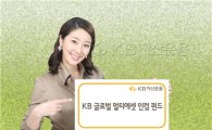 KB자산운용, 'KB글로벌멀티에셋인컴펀드' 출시
