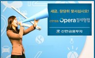 신한금융투자, '신한명품 오페라 절세형랩' 판매