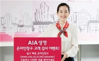 AIA생명, 온라인창구 고객 감사 이벤트 실시