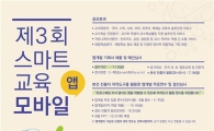 SKT-교총 "제3회 스마트교육 앱 공모전"