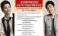 코코엔터테인먼트, 신인 개그 연습생 선발 오디션 개최