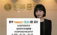 동부證, 해피플러스 ELS 3종 판매
