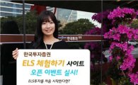한국투자證, ELS 투자 초보자를 위한 체험사이트 오픈