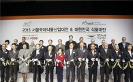[포토]2013 대한민국 식품대전 개막
