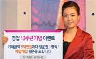 키움증권, '영업 13주년 기념 이벤트' 실시