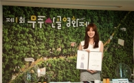 '무주산골영화제' 홍보대사 한채아 "설레는 마음"