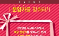 우남퍼스트빌 "분양가 궁금해요? 맞추면 100만원"