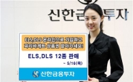 신한금융투자, ELS·DLS 12종 판매