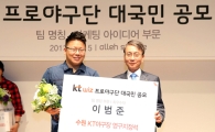 [포토] KT Wiz, 팀 명칭 당선자에게 영구지정좌석권 전달
