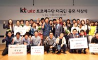 [포토] KT Wiz 야구단 팀명칭 및 마케팅 아이디어 공모 시상식