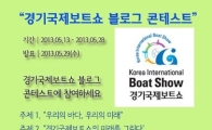 경기국제보트쇼 '블로그콘테스트' 연다