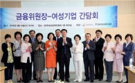 [포토] 신제윤 위원장, 여성기업인들과 간담회 개최